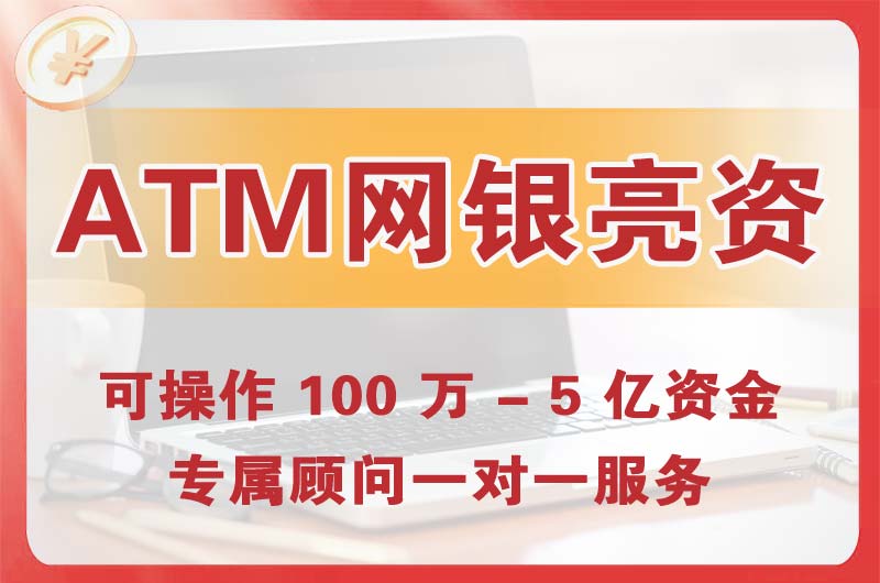 白城ATM机、网银亮资显账